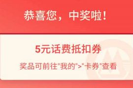 详细阅读:招商银行美好礼上礼充值话费抽奖,亲测5元话费券 招商银行美好礼上礼充值话费抽奖,亲测5元话费券