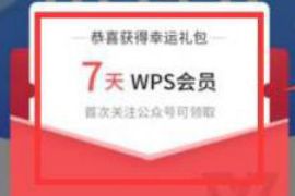 WPS会员公众号，最新免费领取7天WPS会员 WPS会员 免费会员VIP 活动线报  第1张