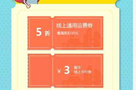 顺丰&滴滴告白我的城活动，领5折顺丰寄件券
