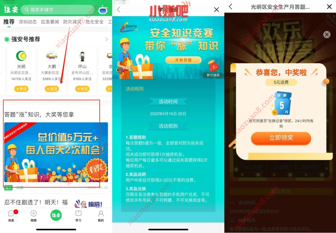 学习强安APP答题“涨”知识抽奖亲测5元话费奖励 学习强安APP答题 免费话费 活动线报  第2张