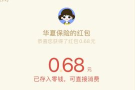 华夏保险客户嘉年华，幸运抽大奖亲测0.68元微信红包 华夏保险 微信红包 活动线报  第1张