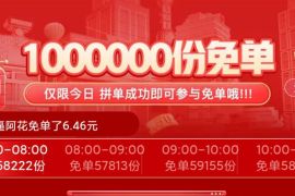 拼多多618百万免单,一百万份订单直接免 拼多多618百万免单 免费实物 活动线报 第1张 拼多多618百万免单,一百万份订单直接免 拼多多618百万免单 免费实物 活动线报 第1张