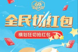 拼多多全民切红包活动，最高可满减50元