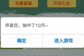 详细阅读:和平精英海岛2.0新版本活动抽奖送1个Q币奖励 和平精英海岛2.0新版本活动抽奖送1个Q币奖励