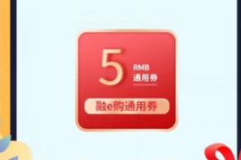工商银行感恩回馈送商城券，0撸免费零食实物 工行感恩回馈 免费实物 活动线报  第1张