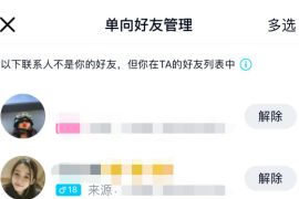 详细阅读:QQ官方查询单项好友管理工具,看QQ谁删了你教程 QQ官方查询单项好友管理工具,看QQ谁删了你教程