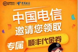 详细阅读:中国电信邀您领专属顺丰代金券,领2张5元顺丰寄件券 中国电信邀您领专属顺丰代金券,领2张5元顺丰寄件券