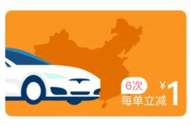 详细阅读:滴滴出行,2元买6次立减1元滴滴快车券 滴滴出行,2元买6次立减1元滴滴快车券