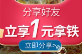 必胜客分享好友，立享1元拿铁价值26元 免费实物 必胜客1元拿铁 优惠卡券 优惠福利  第1张