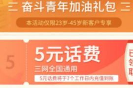 详细阅读:邮政储蓄银行APP奋斗青年加油礼包送5元手机话费 邮政储蓄银行APP奋斗青年加油礼包送5元手机话费