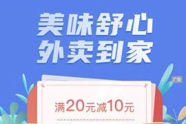详细阅读:全国建行龙支付,饿了么外卖满20-10元优惠 全国建行龙支付,饿了么外卖满20-10元优惠