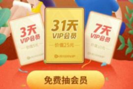 受邀用户，免费抽奖送7 31天腾讯视频VIP 腾讯视频会员 免费会员VIP 活动线报  第1张