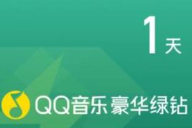 QQ音乐携手腾讯微视，连续签到送13天豪华绿钻 QQ音乐 豪华绿钻 免费会员VIP 活动线报  第1张