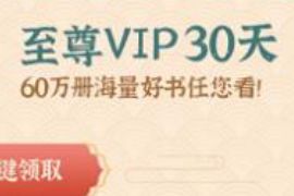 详细阅读:三网手机号,免费领取30天咪咕阅读会员 三网手机号,免费领取30天咪咕阅读会员