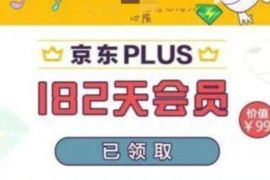 QQ音乐会员免费送182天京东PLUS会员，限受邀用户 QQ豪华绿钻 京东PLUS会员 免费会员VIP 活动线报  第1张