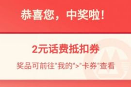 详细阅读:招商银行关注作者赢神券,抽奖亲测2元话费券 招商银行关注作者赢神券,抽奖亲测2元话费券