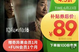 爱奇艺端午节活动，89元1年爱奇艺VIP+1个月奇异果会员 奇异果会员 爱奇艺会员 免费会员VIP 活动线报  第1张
