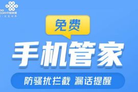 联通免费手机管家，免费订购手机管家防骚扰拦截 联通防骚扰拦截 联通手机管家 优惠福利  第1张