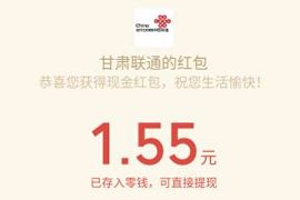 甘肃联通五月初五吃粽有礼，抽奖亲测1.55元微信红包 甘肃联通 微信红包 活动线报  第1张