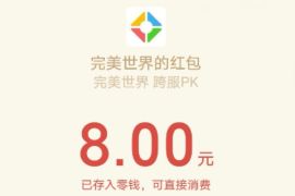 详细阅读:腾讯完美世界乱世王者,受邀体验送5+8元微信红包 腾讯完美世界乱世王者,受邀体验送5+8元微信红包