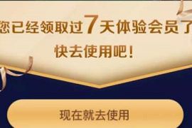 免费领取7天芒果TV体验会员，免广告 芒果TV会员 免费会员VIP 优惠福利  第1张