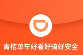 详细阅读:滴滴青桔单车骑行礼包速来领,6张青桔单车券 滴滴青桔单车骑行礼包速来领,6张青桔单车券