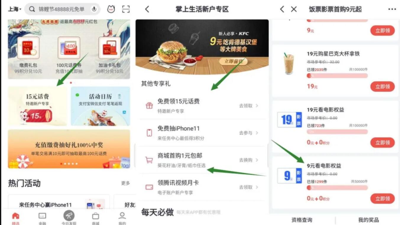 招商银行旗下掌上生活,新用户送15元话费+1元实物+9元电影票 掌上生活APP 免费话费 活动线报 第3张 招商银行旗下掌上生活,新用户送15元话费+1元实物+9元电影票 掌上生活APP 免费话费 活动线报 第3张