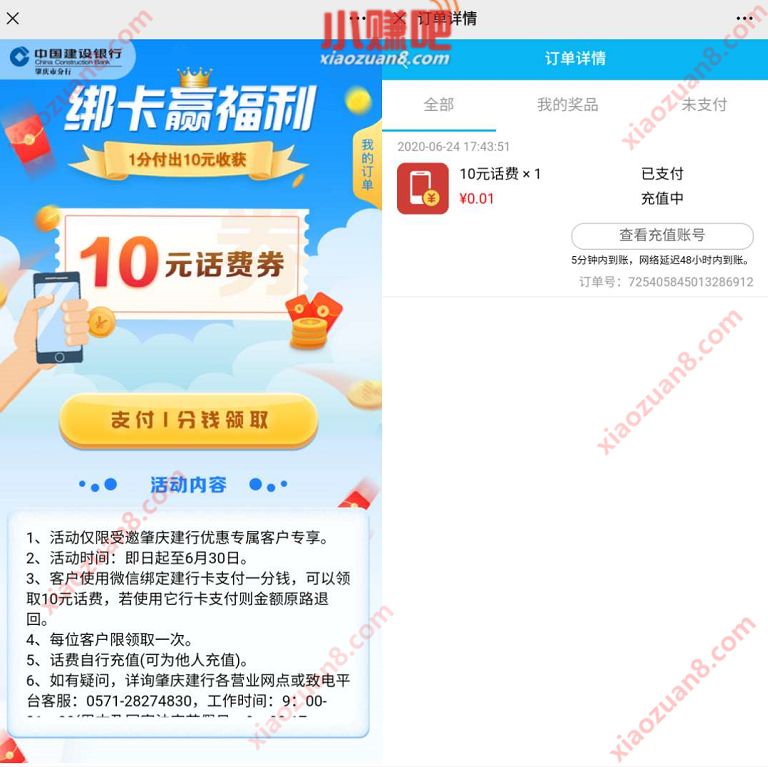 建行广东肇庆市分行,支付1分钱送10元话费 建行广东肇庆市分行 免费话费 活动线报 第3张 建行广东肇庆市分行,支付1分钱送10元话费 建行广东肇庆市分行 免费话费 活动线报 第3张