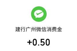 建行广州分行会员福利，签到礼支付1分钱送0.5元微信红包 建行广州分行 微信红包 活动线报  第1张