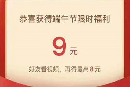 详细阅读:快手极速版APP端午节限时福利,邀请送10-17元微信红包 快手极速版APP端午节限时福利,邀请送10-17元微信红包