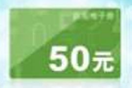 渣打中国端午福利，开户2类卡送50元京东e卡