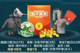 和平精英端午龙舟豪礼来袭，登陆抽1 188微信红包 和平精英 微信红包 活动线报  第1张