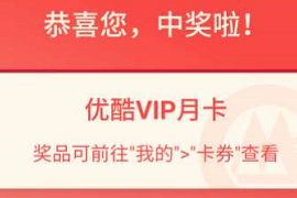 详细阅读:招商银行美好礼上礼提现抽奖,亲测中1个月优酷会员 招商银行美好礼上礼提现抽奖,亲测中1个月优酷会员
