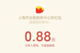 上海市台胞服务中心端午游戏抽奖0.88元微信红包 上海市台胞服务中心 微信红包 活动线报  第1张