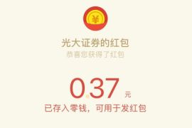 光证财富日历小程序红包雨抽奖送0.37元微信红包 光证财富日历小程序 微信红包 活动线报  第1张