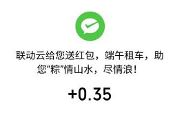 联动云小程序粽情山水，进入亲测0.35元微信红包 联动云小程序 微信红包 活动线报  第1张