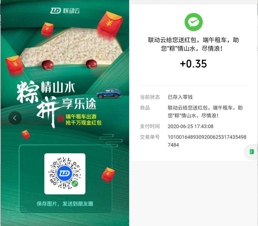联动云小程序粽情山水，进入亲测0.35元微信红包 联动云小程序 微信红包 活动线报  第3张