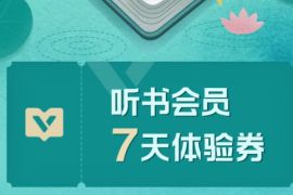 QQ音乐端午送会员，免费领取7天听书会员 QQ音乐听书会员 QQ音乐 免费会员VIP 优惠福利  第1张