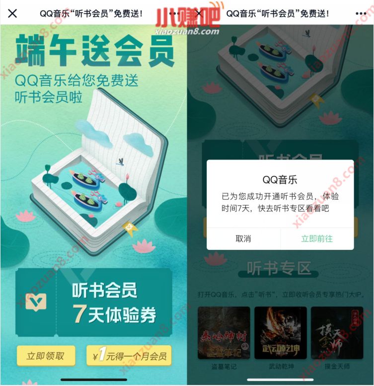 QQ音乐端午送会员，免费领取7天听书会员 QQ音乐听书会员 QQ音乐 免费会员VIP 优惠福利  第3张