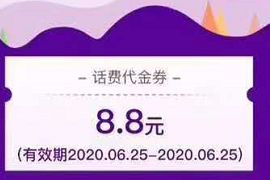光大银行APP缴费抽大奖，送8.8元话费券充10元话费