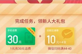 分期乐新用户开户认证，送30元话费+9张10元支付券+20元现金