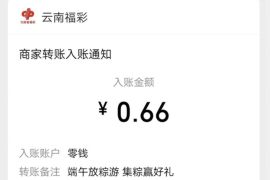云南省福彩公众号端午集粽赢好礼抽0.66元微信红包 云南省福彩公众号 微信红包 活动线报  第1张