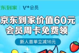 东到家会员免费送，免费领取7天京东到家VIP 京东到家VIP 免费会员VIP 优惠福利  第1张