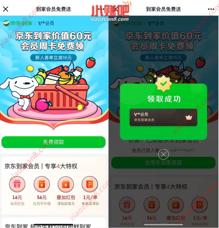 东到家会员免费送，免费领取7天京东到家VIP 京东到家VIP 免费会员VIP 优惠福利  第3张