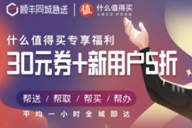 详细阅读:顺丰新老用户,免费领取顺丰同城急送30元券包 顺丰新老用户,免费领取顺丰同城急送30元券包