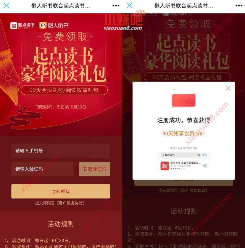 起点读书X懒人听书，免费领5 90天起点读书会员 起点读书会员 免费会员VIP 优惠福利  第3张