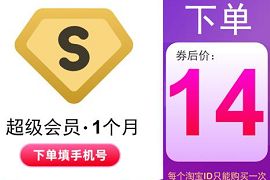 百度网盘超级会员限时特价，14元1个月百度网盘超级会员 百度网盘超级会员 免费会员VIP 优惠福利  第1张