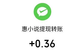 惠小说APP新人填写邀请码,免费领0.72元微信红包 惠小说APP邀请码 惠小说邀请码 微信红包 活动线报 第1张 惠小说APP新人填写邀请码,免费领0.72元微信红包 惠小说APP邀请码 惠小说邀请码 微信红包 活动线报 第1张