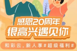 详细阅读:移动和彩云感恩20周年,新人享7天爱奇艺会员周卡 移动和彩云感恩20周年,新人享7天爱奇艺会员周卡