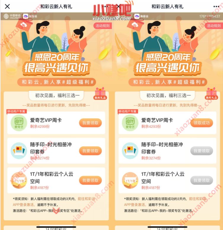 移动和彩云感恩20周年,新人享7天爱奇艺会员周卡 和彩云 爱奇艺VIP会员 免费会员VIP 活动线报 第3张 移动和彩云感恩20周年,新人享7天爱奇艺会员周卡 和彩云 爱奇艺VIP会员 免费会员VIP 活动线报 第3张